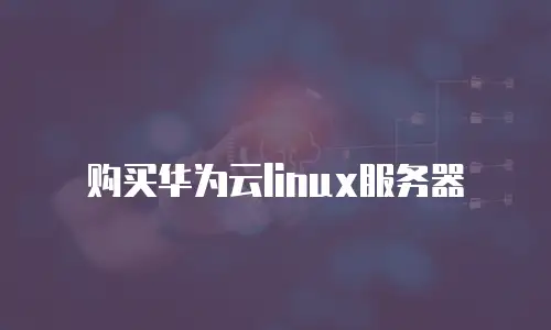 购买华为云linux服务器