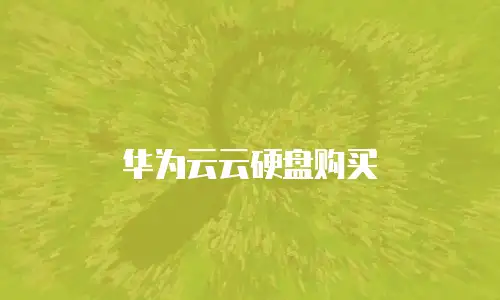 华为云云硬盘购买