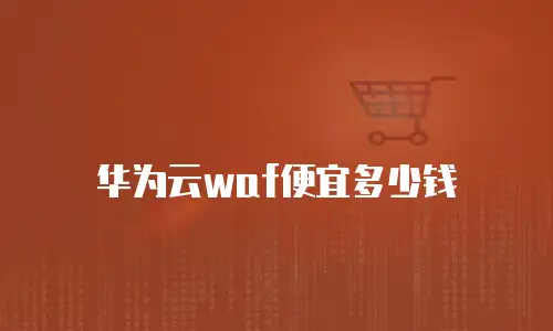 华为云waf便宜多少钱