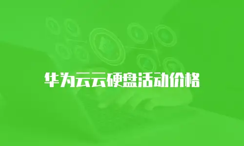 华为云云硬盘活动价格