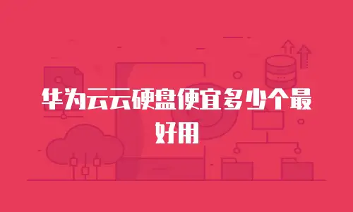 华为云云硬盘便宜多少个最好用
