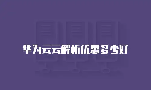 华为云云解析优惠多少好