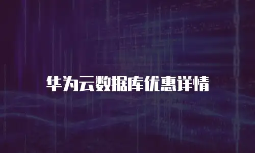 华为云数据库优惠详情