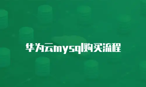 华为云mysql购买流程