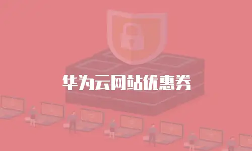 华为云网站优惠券