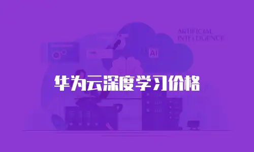 华为云深度学习价格