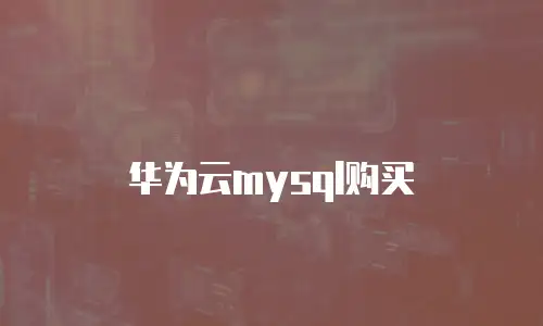 华为云mysql购买