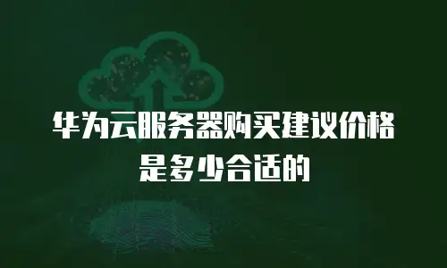 华为云服务器购买建议价格是多少合适的