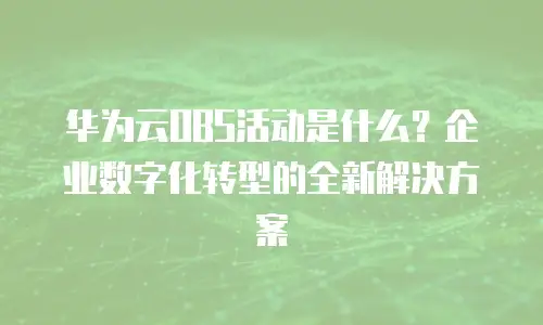 华为云OBS活动是什么？企业数字化转型的全新解决方案