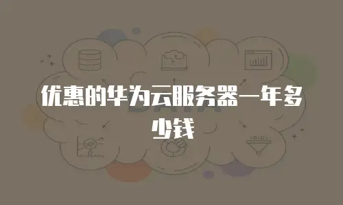 优惠的华为云服务器一年多少钱