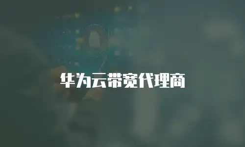 华为云带宽代理商