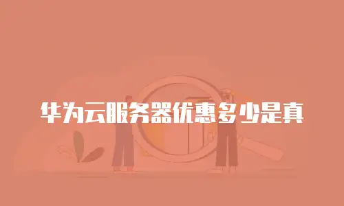华为云服务器优惠多少是真