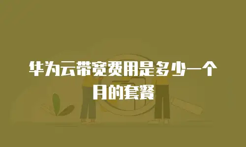 华为云带宽费用是多少一个月的套餐