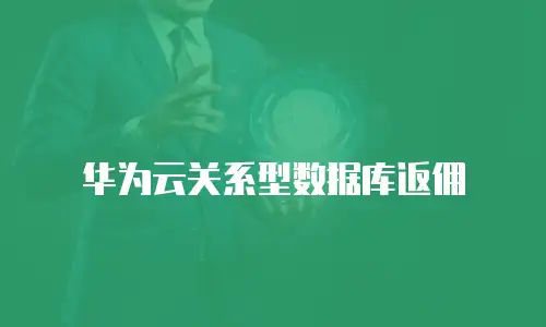 华为云关系型数据库返佣