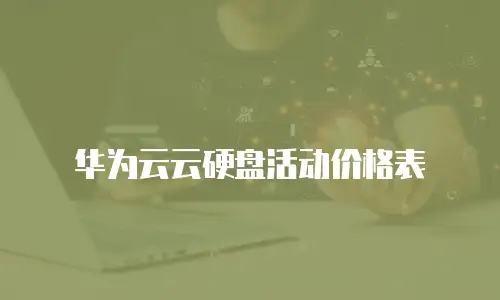 华为云云硬盘活动价格表