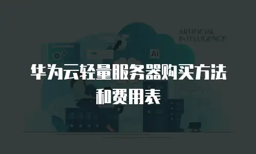 华为云轻量服务器购买方法和费用表