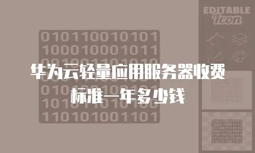 华为云轻量应用服务器收费标准一年多少钱