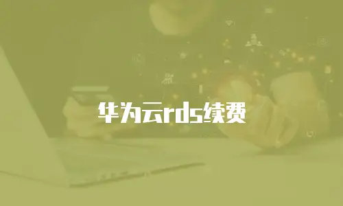 华为云rds续费