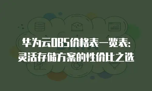 华为云OBS价格表一览表：灵活存储方案的性价比之选