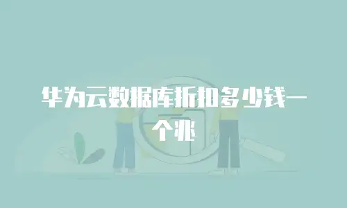 华为云数据库折扣多少钱一个兆