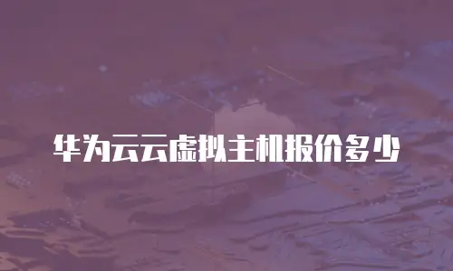华为云云虚拟主机报价多少
