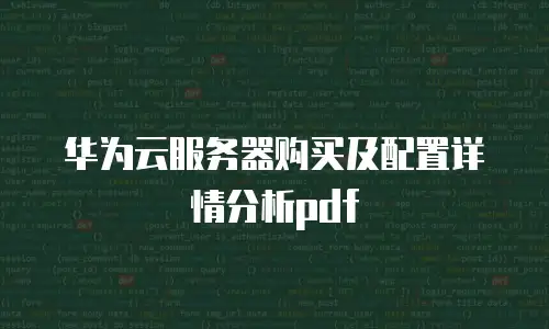 华为云服务器购买及配置详情分析pdf