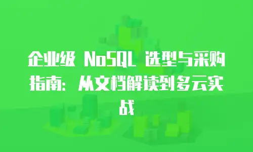 企业级 NoSQL 选型与采购指南：从文档解读到多云实战