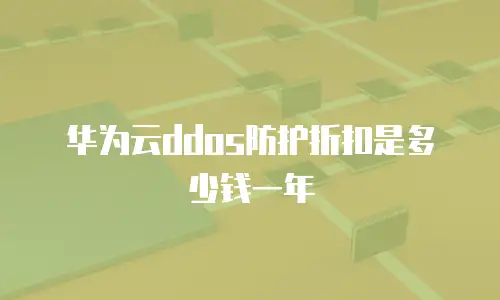 华为云ddos防护折扣是多少钱一年