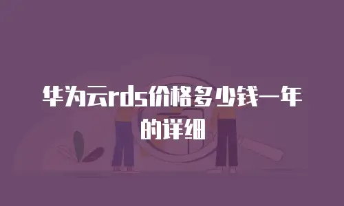 华为云rds价格多少钱一年的详细