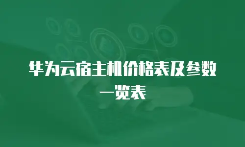 华为云宿主机价格表及参数一览表