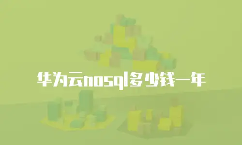 华为云nosql多少钱一年
