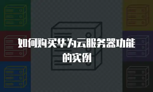如何购买华为云服务器功能的实例