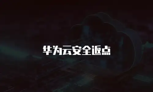 华为云安全返点