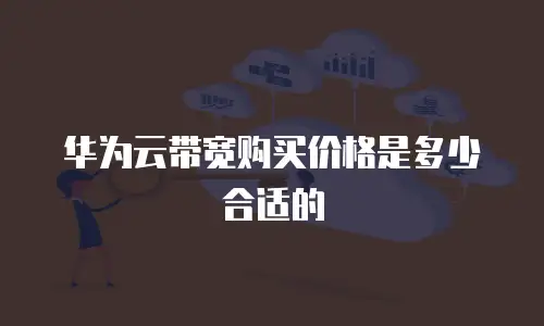 华为云带宽购买价格是多少合适的
