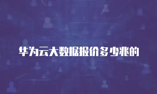 华为云大数据报价多少兆的