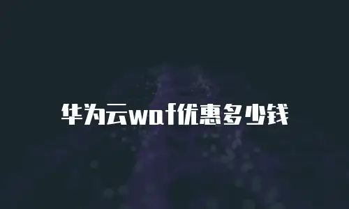 华为云waf优惠多少钱