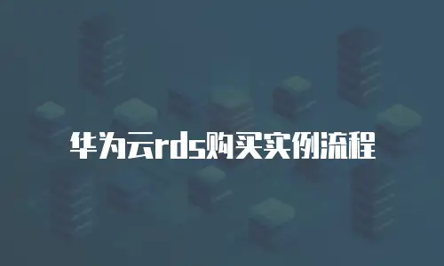 华为云rds购买实例流程
