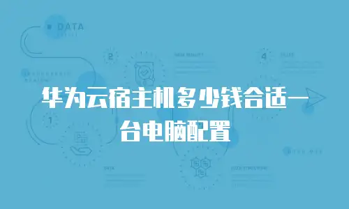 华为云宿主机多少钱合适一台电脑配置