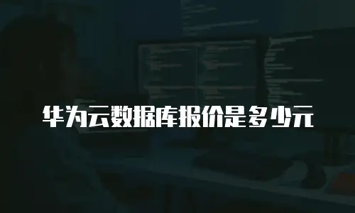 华为云数据库报价是多少元