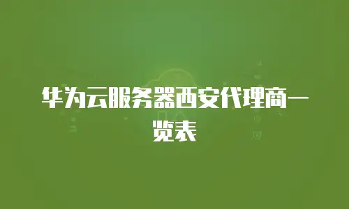 华为云服务器西安代理商一览表