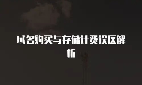 域名购买与存储计费误区解析
