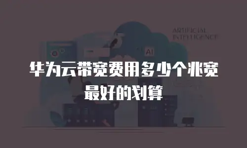 华为云带宽费用多少个兆宽最好的划算