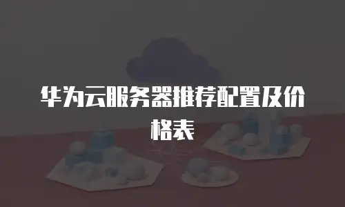 华为云服务器推荐配置及价格表
