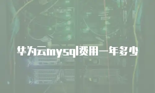 华为云mysql费用一年多少