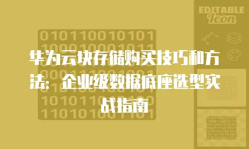 华为云块存储购买技巧和方法：企业级数据底座选型实战指南