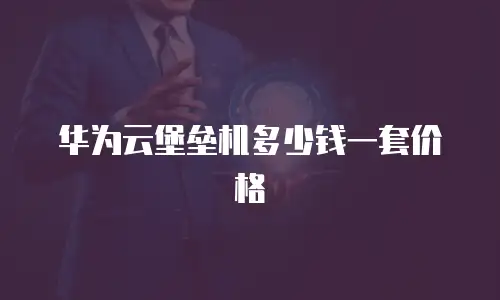 华为云堡垒机多少钱一套价格
