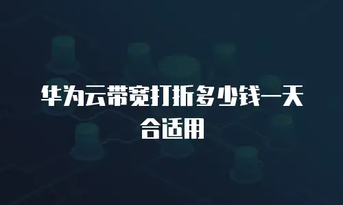 华为云带宽打折多少钱一天合适用