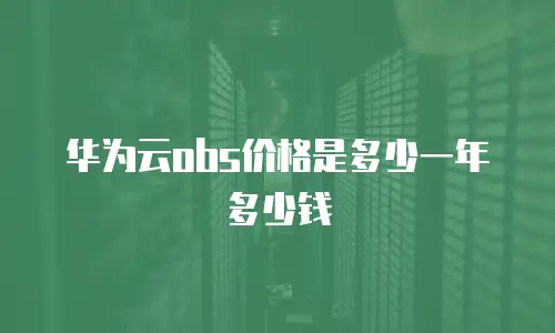 华为云obs价格是多少一年多少钱