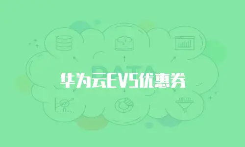 华为云EVS优惠券