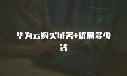 华为云购买域名+优惠多少钱